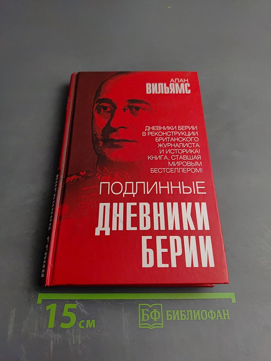 Подлинные дневники Берии