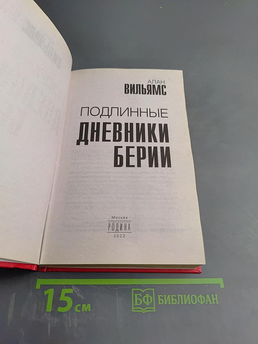 Подлинные дневники Берии