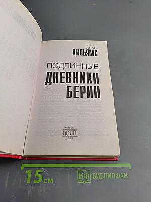 Подлинные дневники Берии