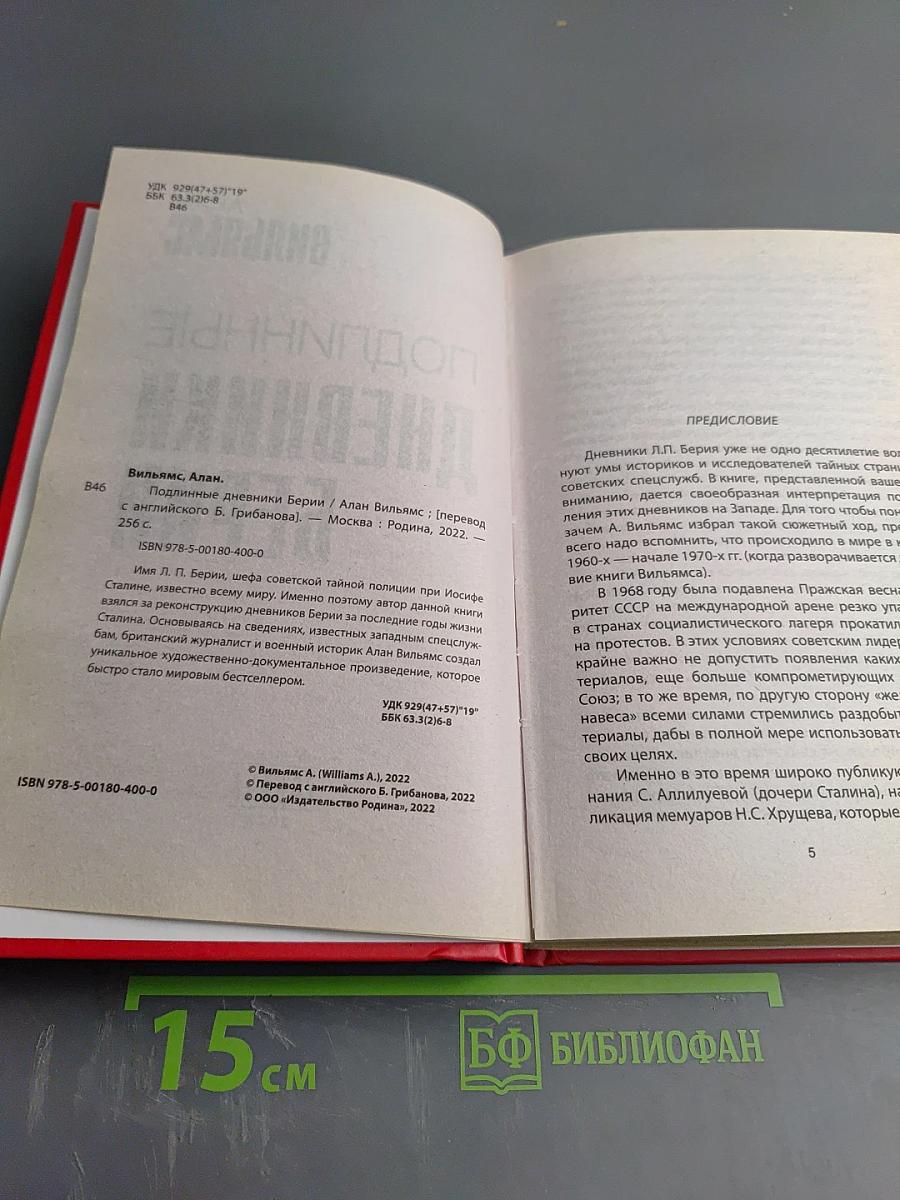 Подлинные дневники Берии