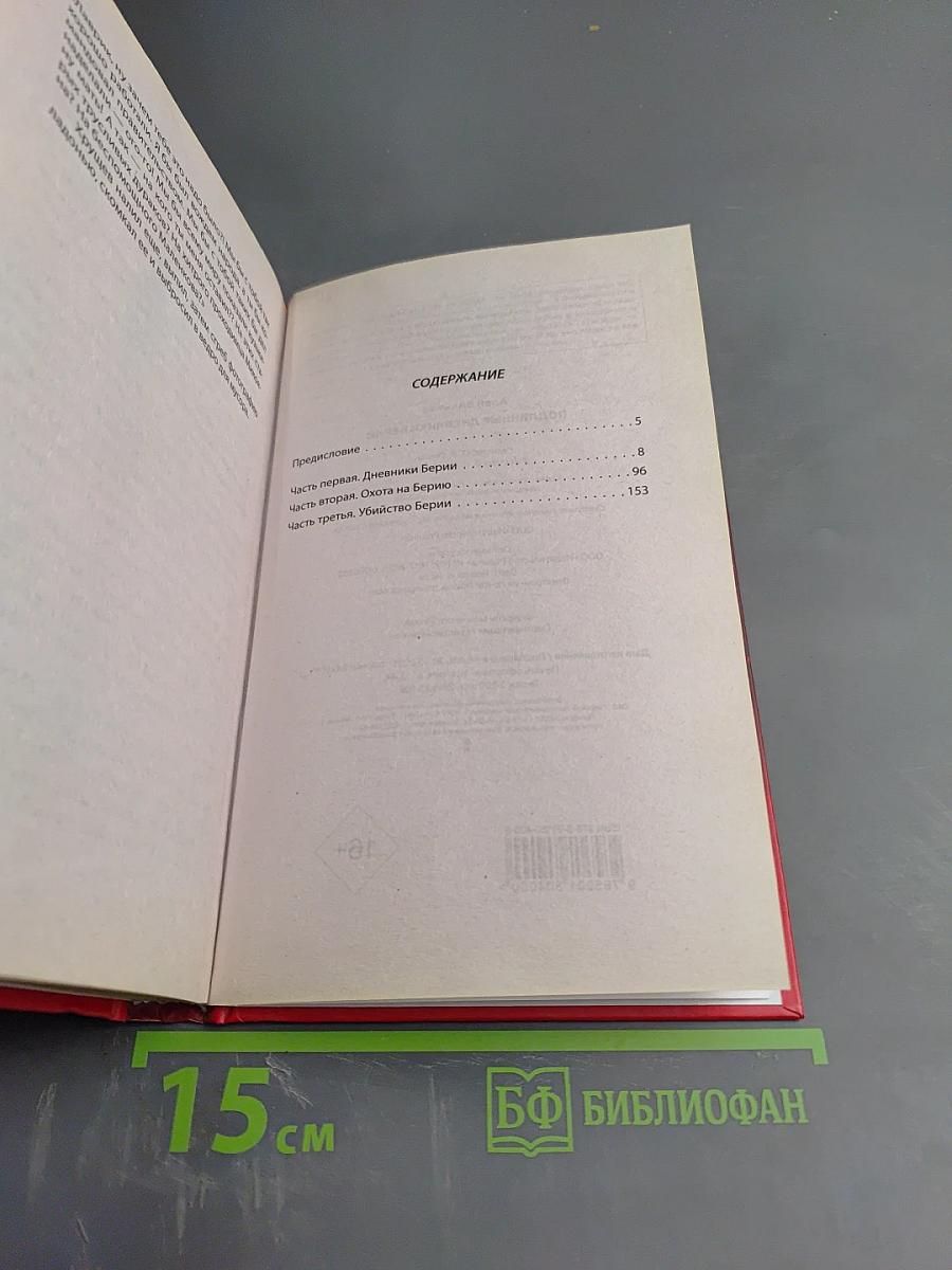 Подлинные дневники Берии