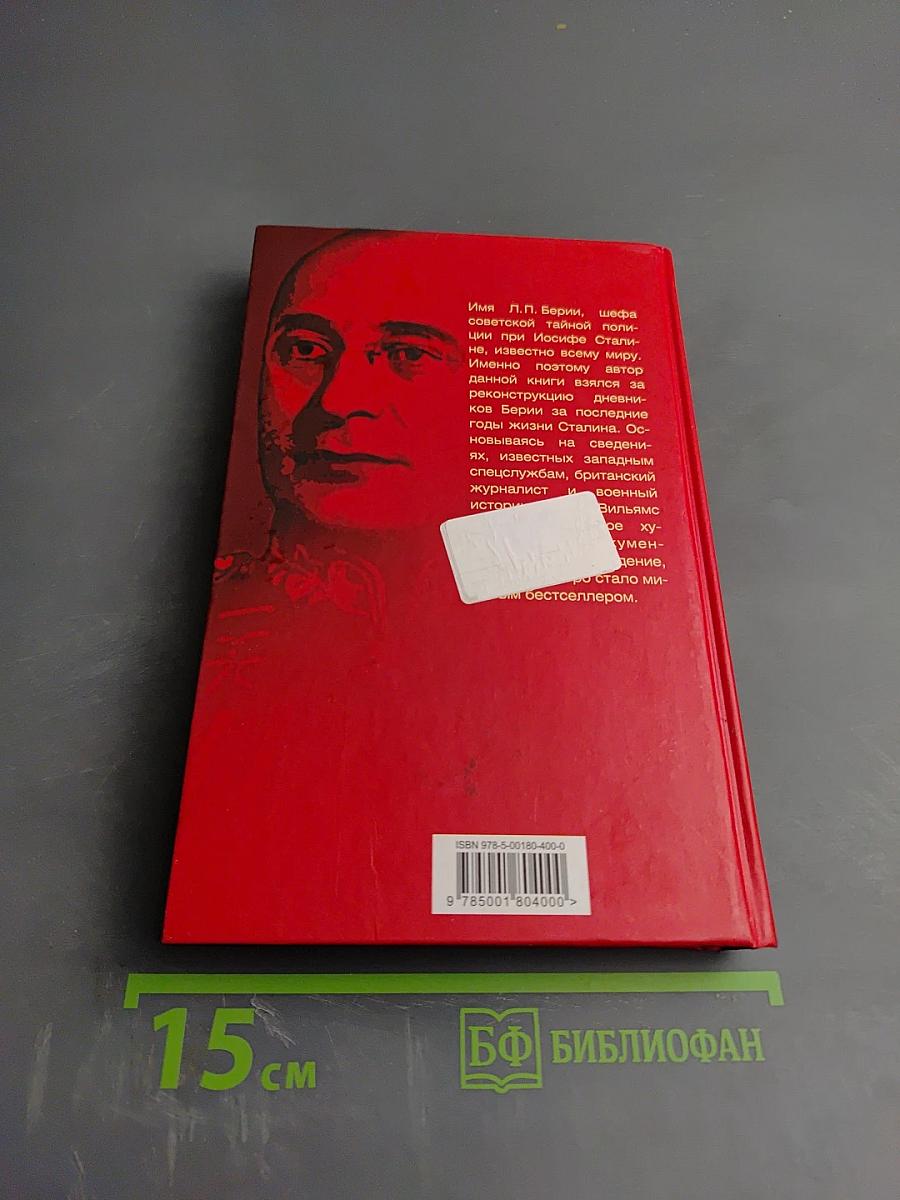 Подлинные дневники Берии