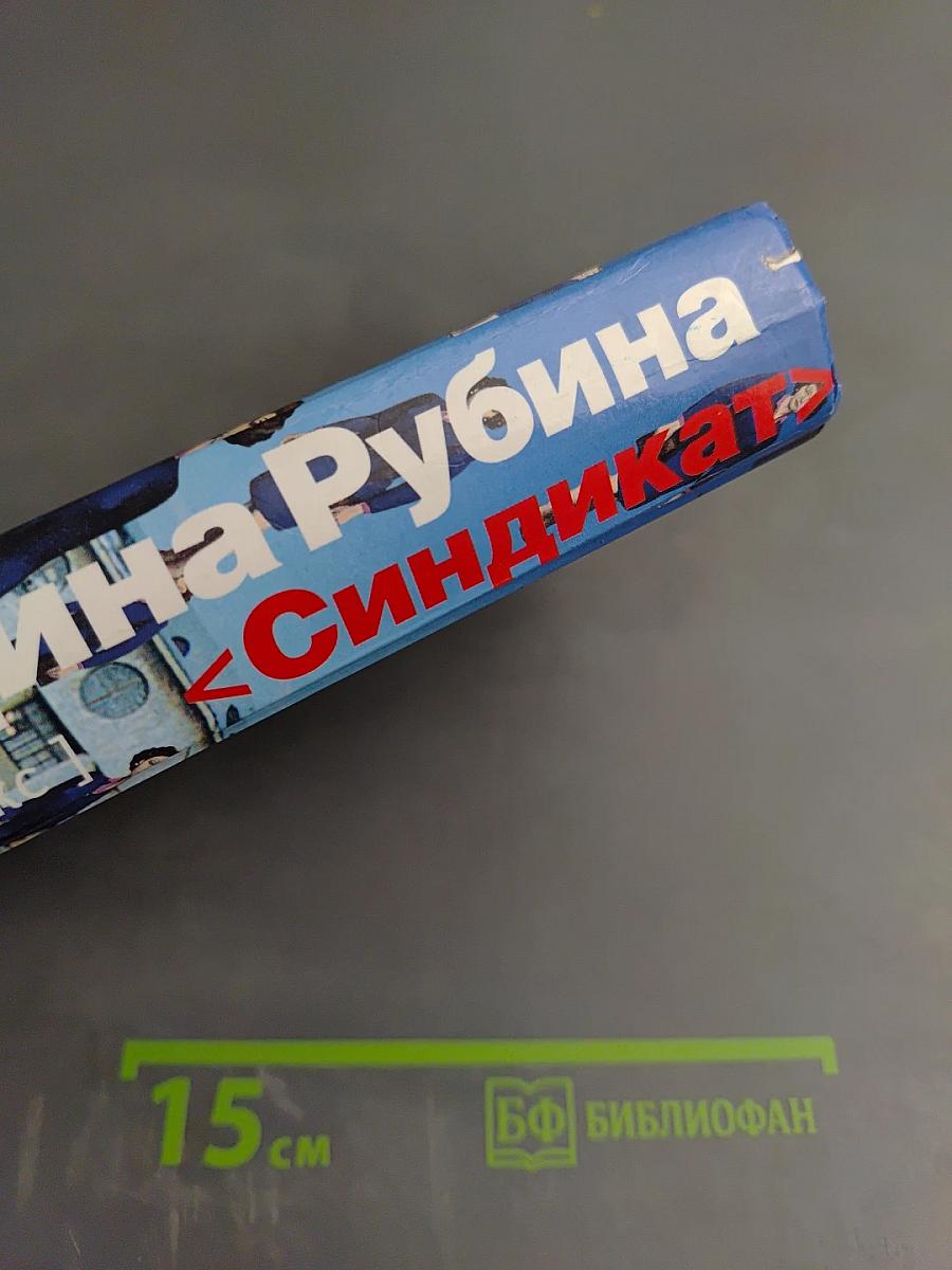 СиндИкат