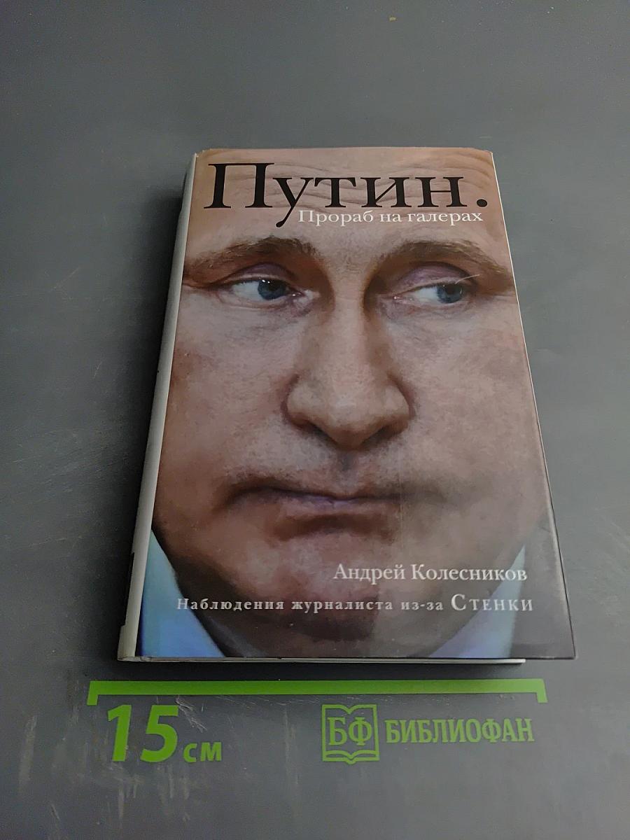 Путин. Прораб на галерах