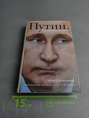 Путин. Прораб на галерах