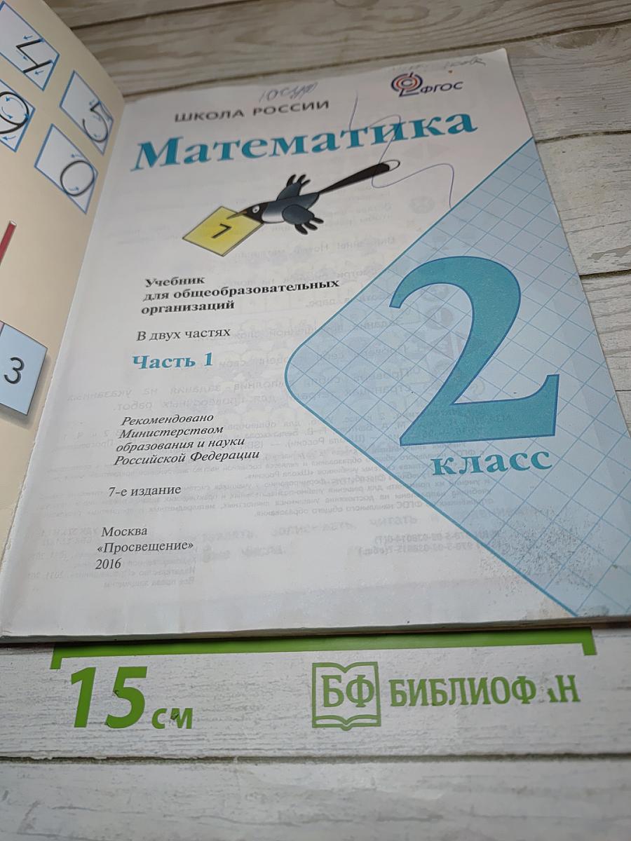 Математика. 2 класс. Часть 1