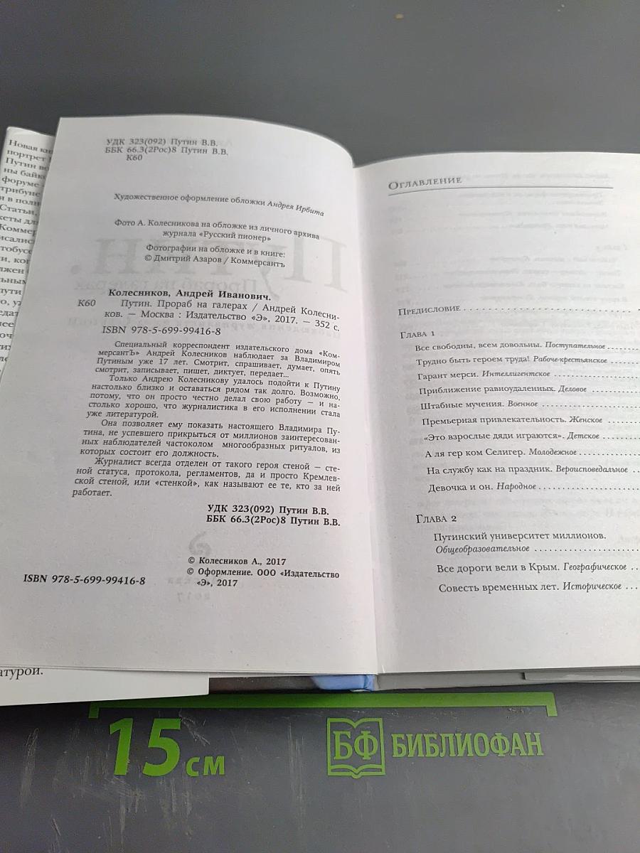 Путин. Прораб на галерах