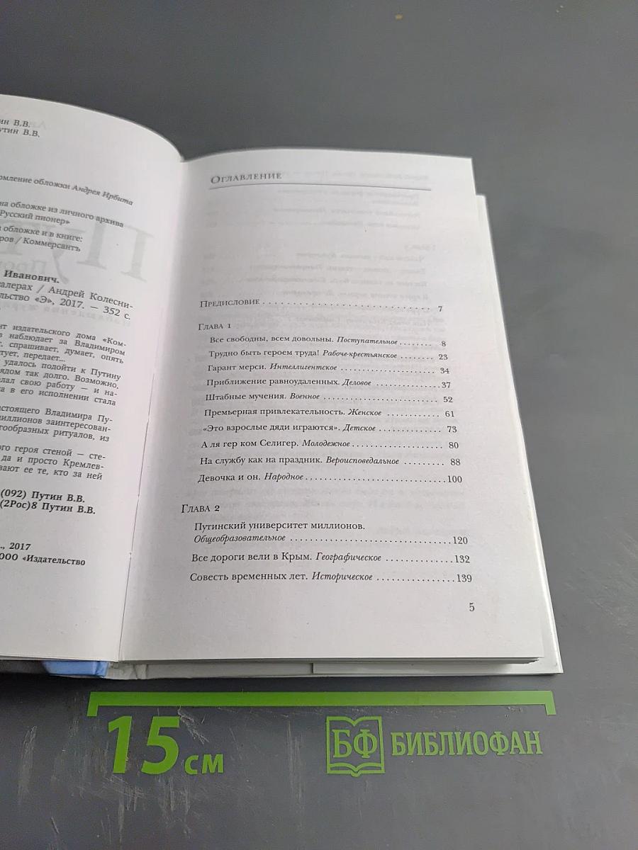 Путин. Прораб на галерах