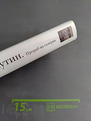 Путин. Прораб на галерах