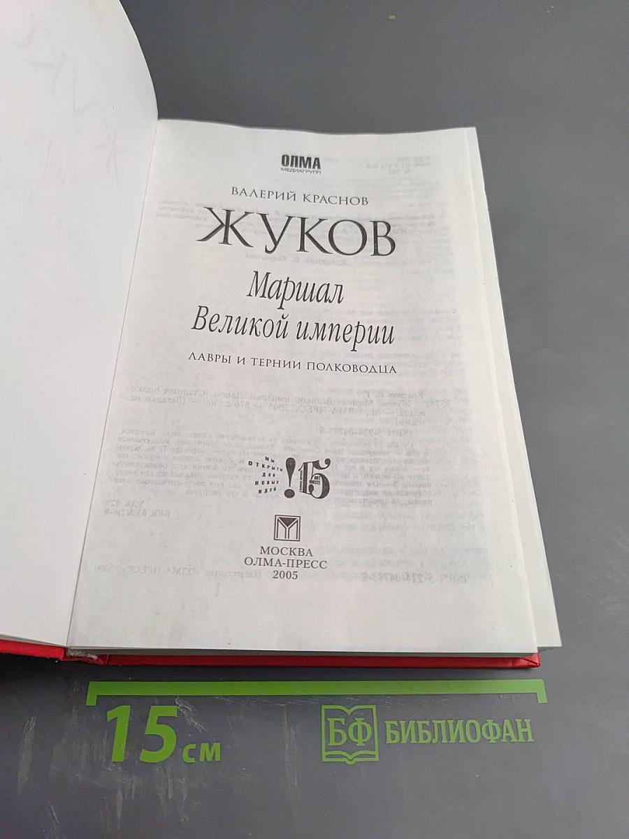 Жуков. Маршал Великой империи. Лавры и тернии полководца