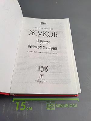 Жуков. Маршал Великой империи. Лавры и тернии полководца