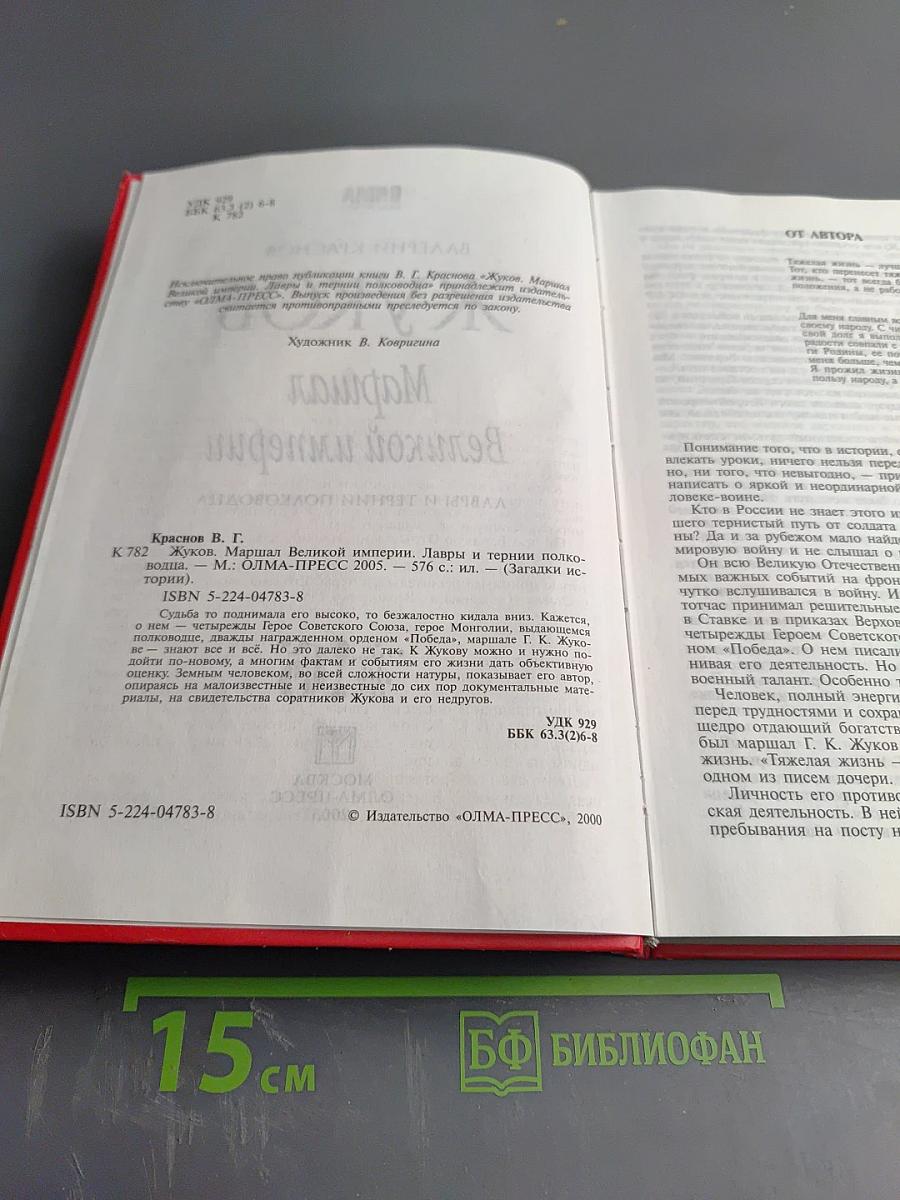 Жуков. Маршал Великой империи. Лавры и тернии полководца