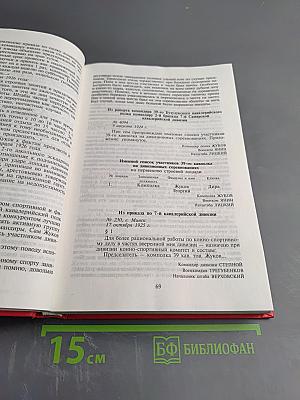 Жуков. Маршал Великой империи. Лавры и тернии полководца