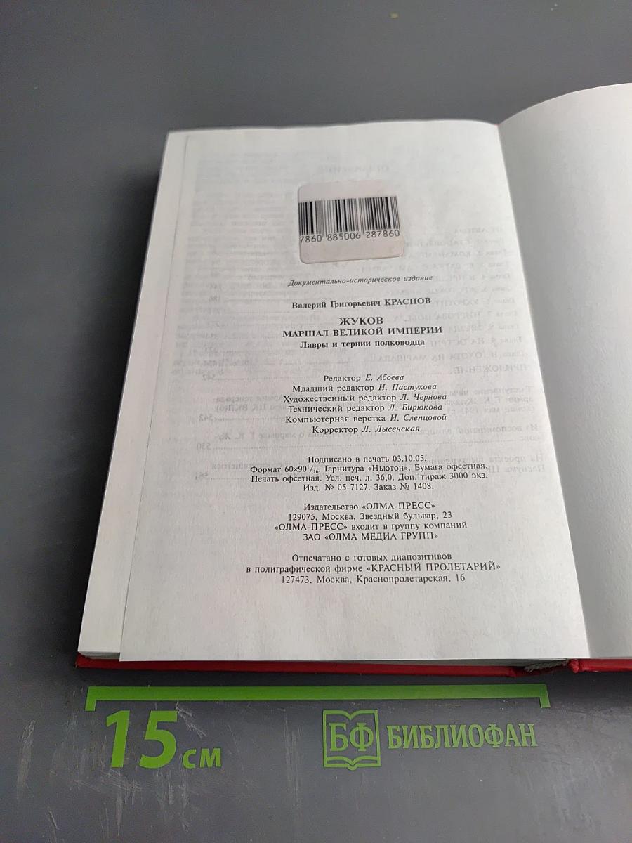 Жуков. Маршал Великой империи. Лавры и тернии полководца