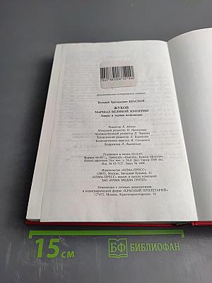 Жуков. Маршал Великой империи. Лавры и тернии полководца