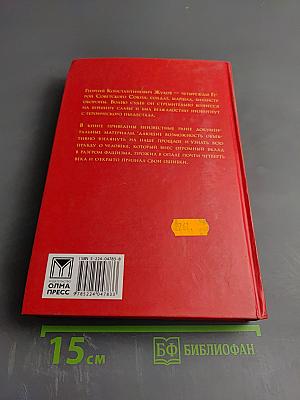 Жуков. Маршал Великой империи. Лавры и тернии полководца