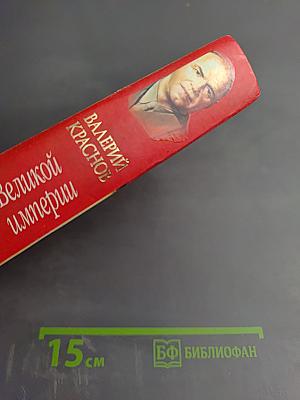 Жуков. Маршал Великой империи. Лавры и тернии полководца