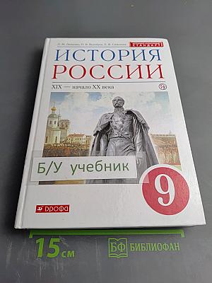 История России XIX — начало XX века для 9 класса