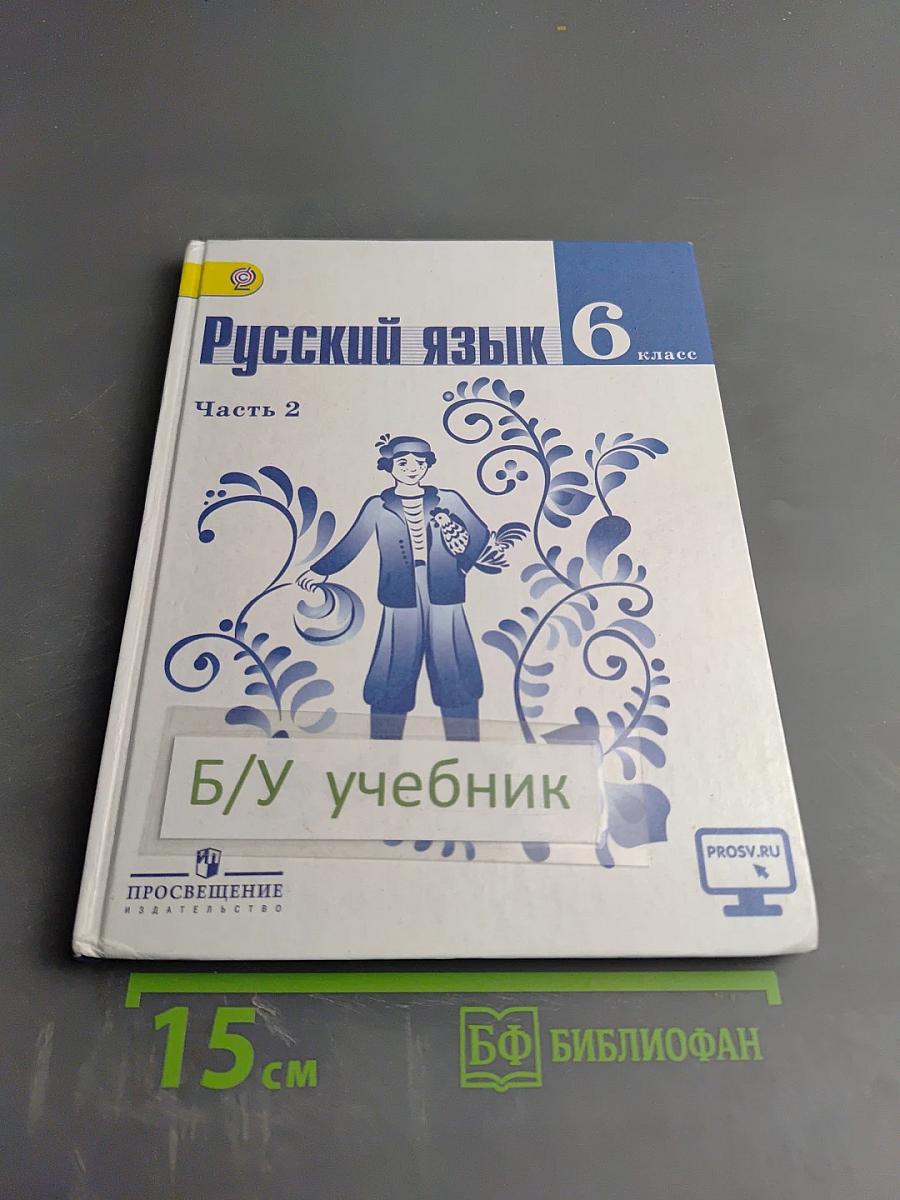 Русский язык 6 класс Часть 2