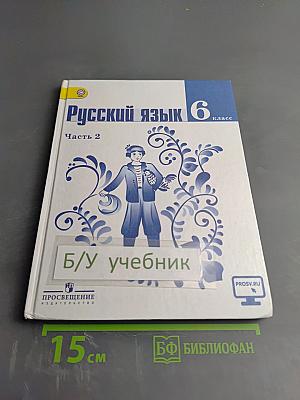 Русский язык 6 класс Часть 2