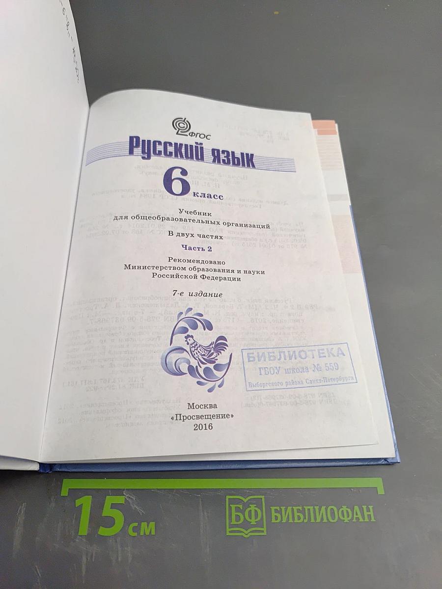 Русский язык 6 класс Часть 2