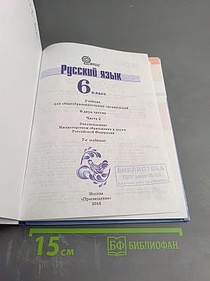 Русский язык 6 класс Часть 2