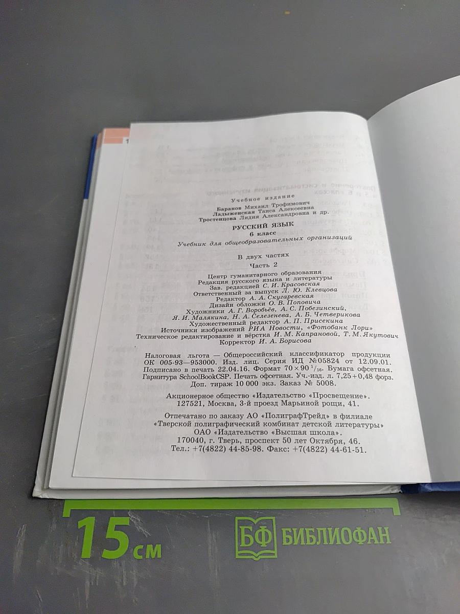 Русский язык 6 класс Часть 2
