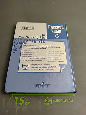 Русский язык 6 класс Часть 2