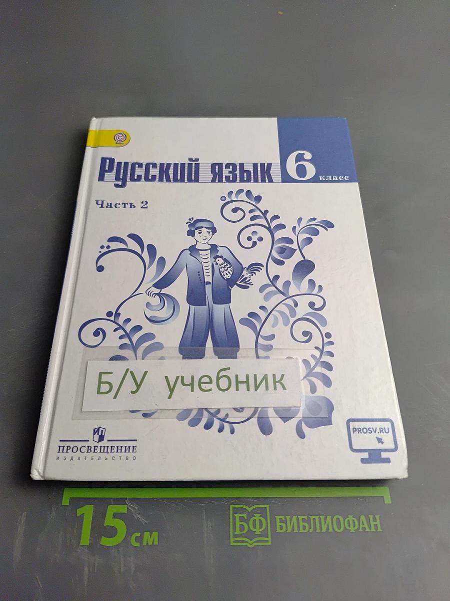Русский язык 6 класс Часть 2