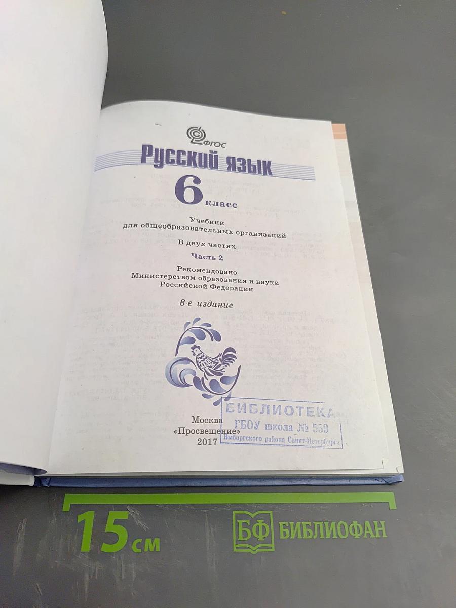 Русский язык 6 класс Часть 2