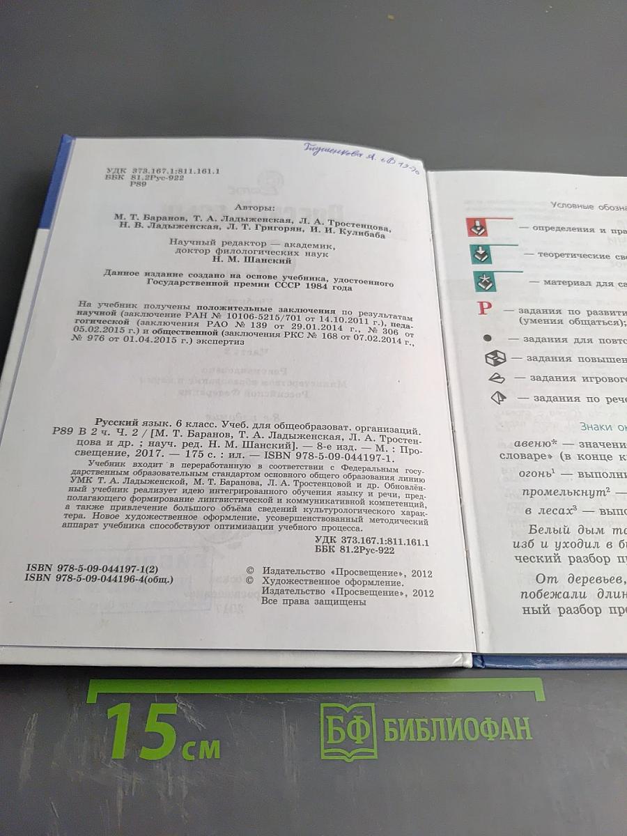 Русский язык 6 класс Часть 2