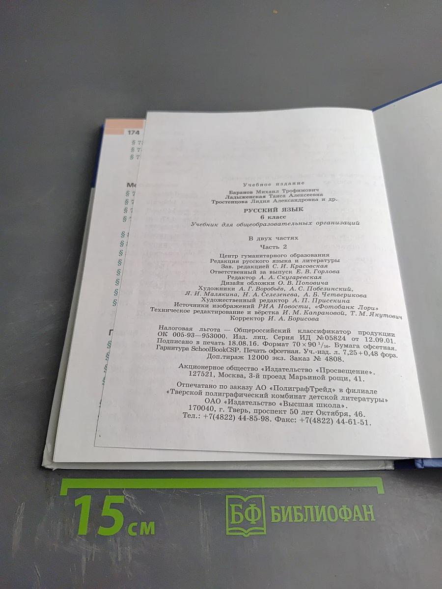 Русский язык 6 класс Часть 2