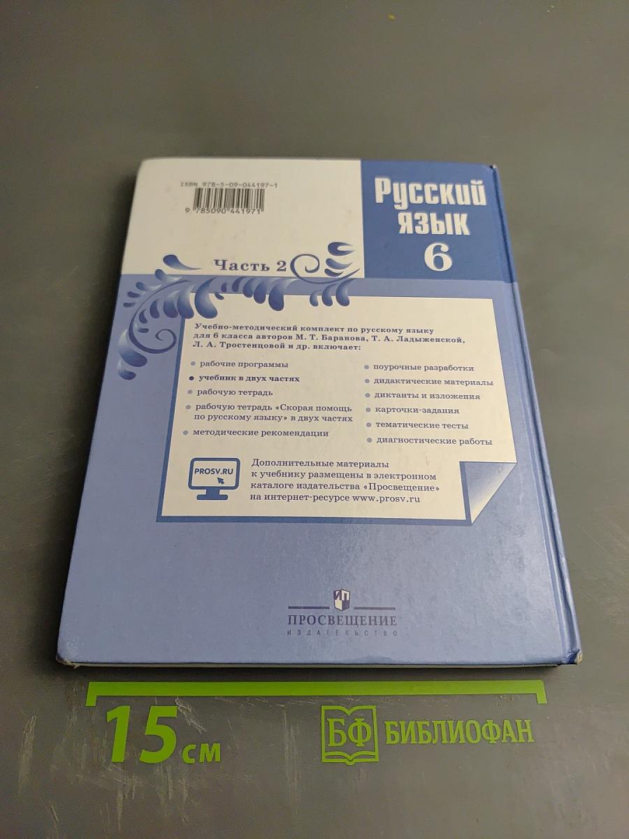 Русский язык 6 класс Часть 2