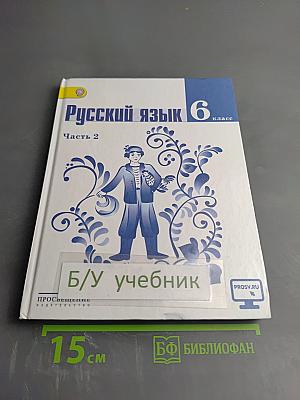 Русский язык 6 класс Часть 2