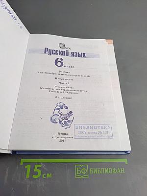 Русский язык 6 класс Часть 2