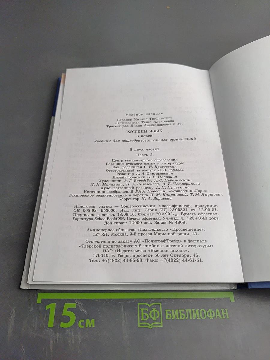 Русский язык 6 класс Часть 2