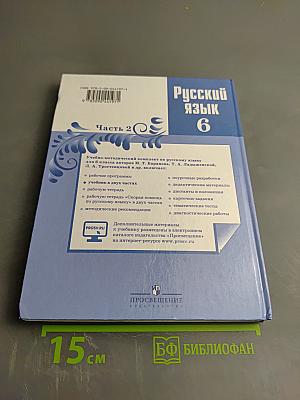 Русский язык 6 класс Часть 2