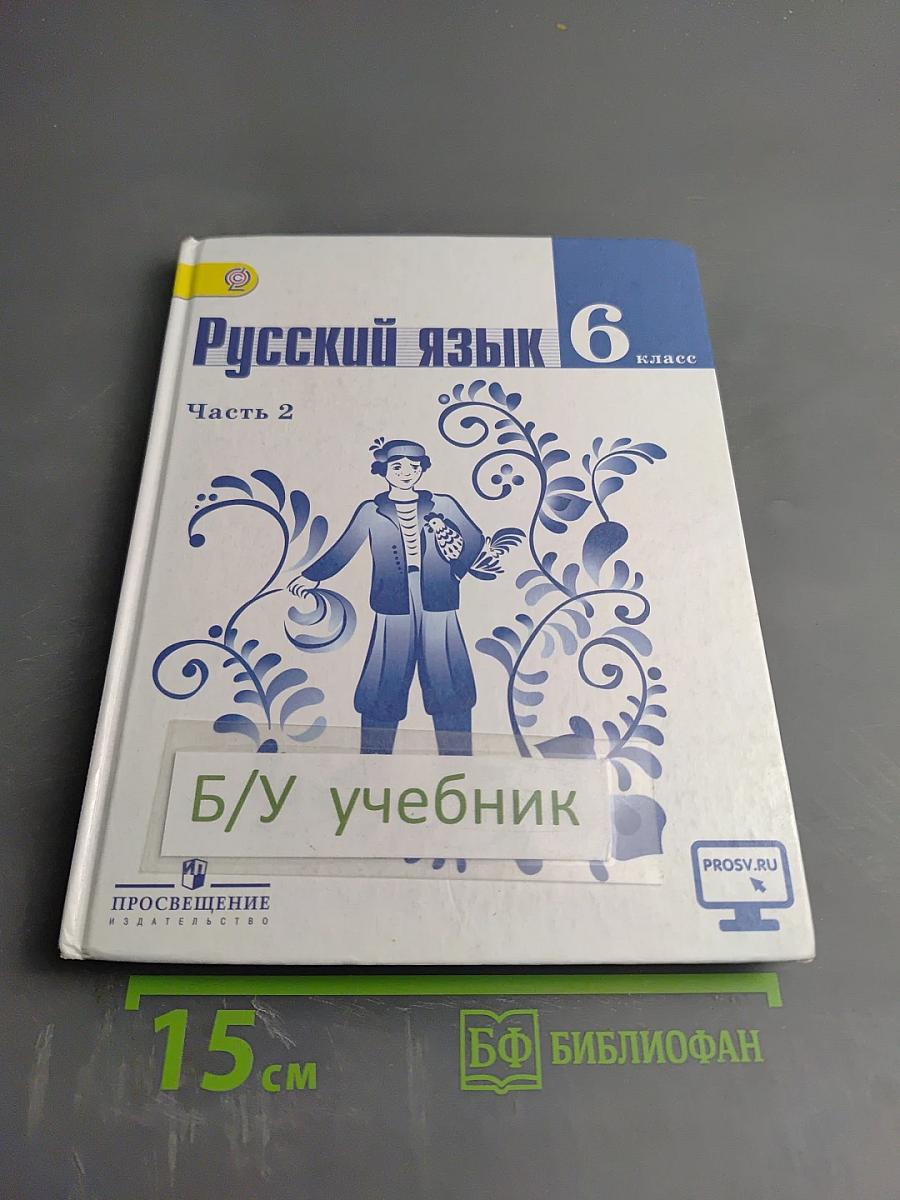 Русский язык 6 класс. Часть 2