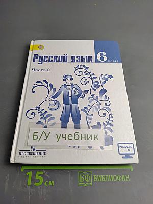 Русский язык 6 класс. Часть 2