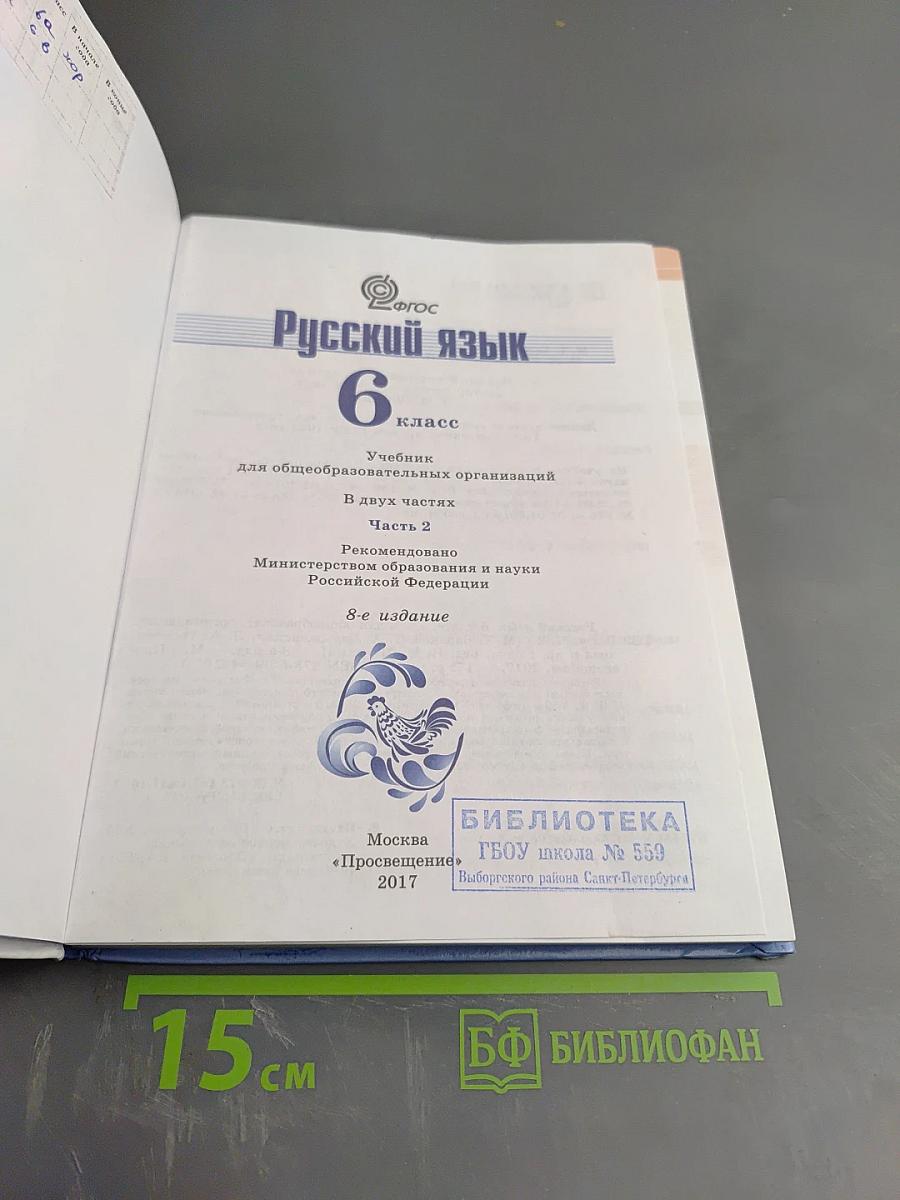 Русский язык 6 класс. Часть 2