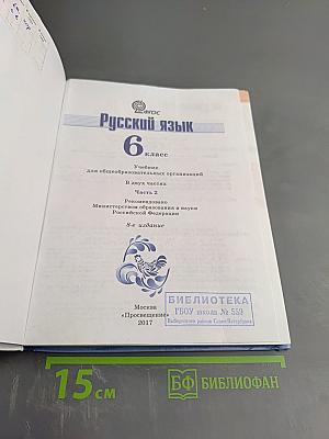 Русский язык 6 класс. Часть 2