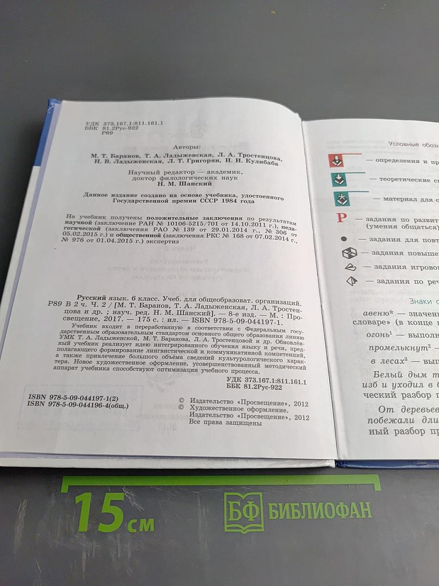 Русский язык 6 класс. Часть 2