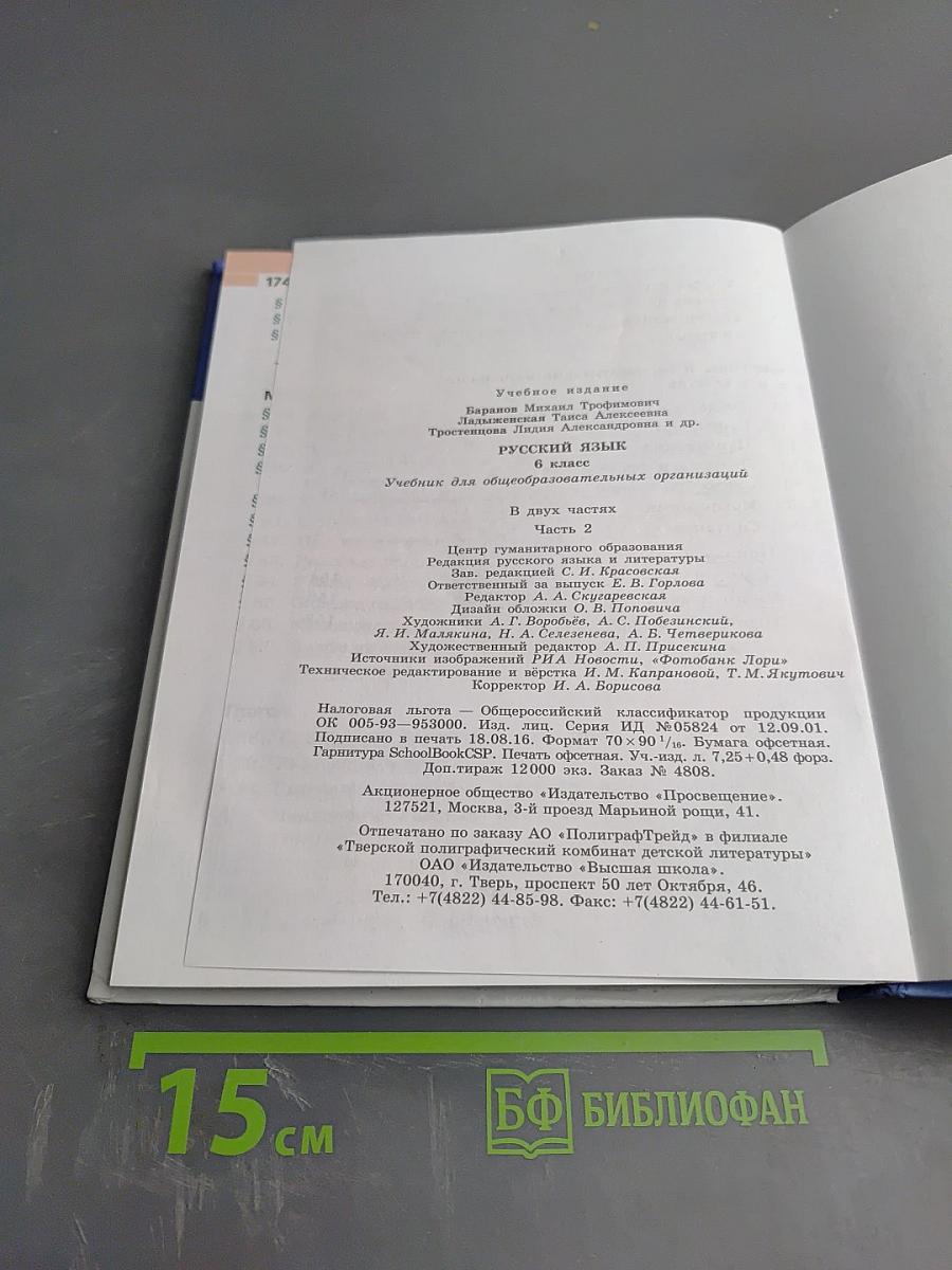 Русский язык 6 класс. Часть 2