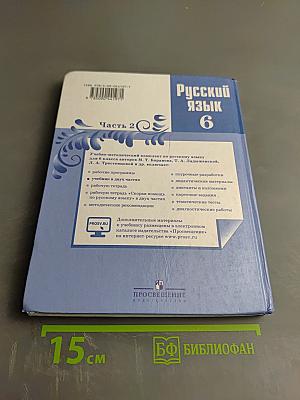 Русский язык 6 класс. Часть 2