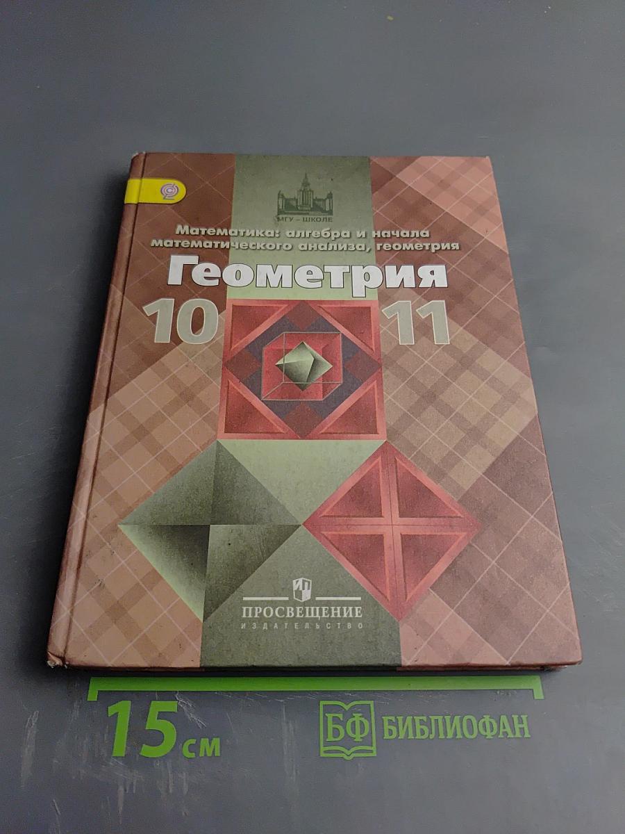 Геометрия 10-11 классы