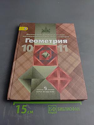 Геометрия 10-11 классы