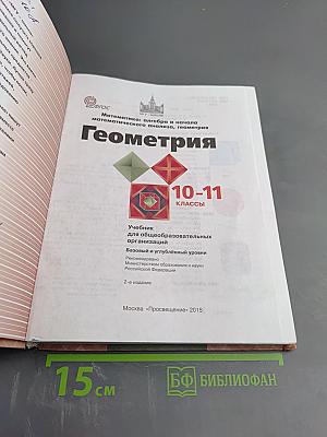 Геометрия 10-11 классы