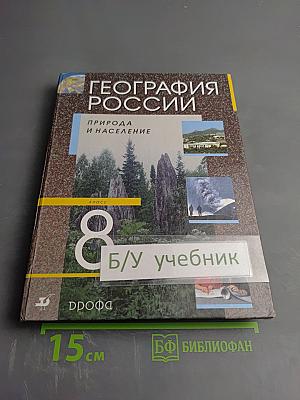 География России: Природа и население для 8 класса
