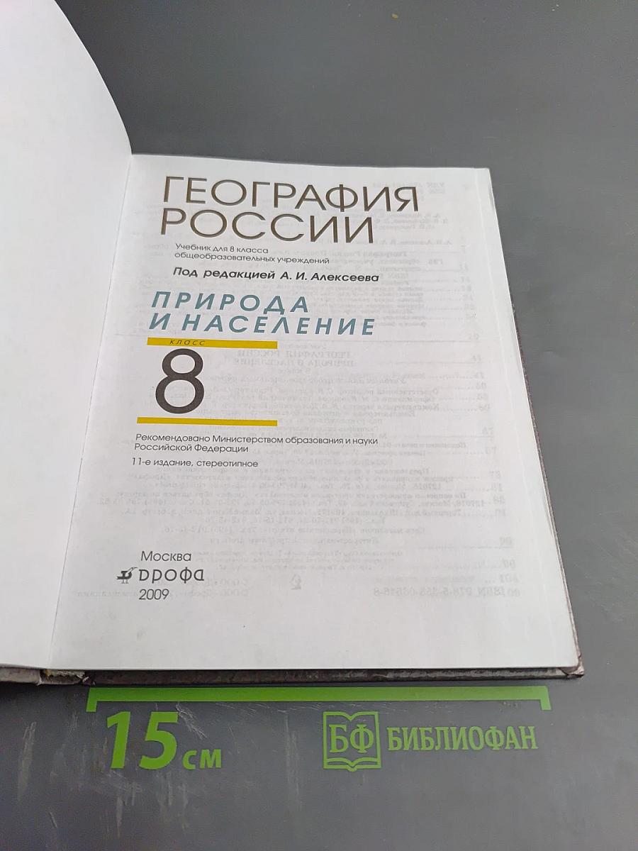 География России: Природа и население для 8 класса