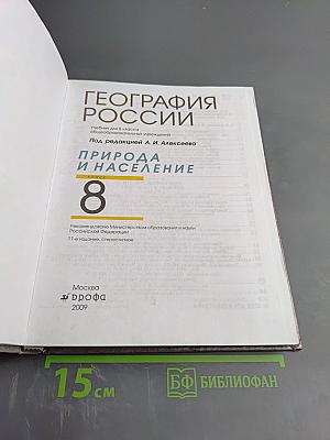 География России: Природа и население для 8 класса